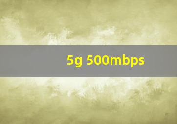 5g 500mbps